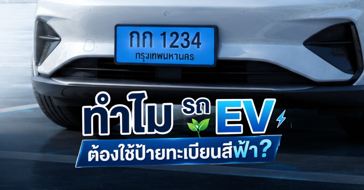 รถ EV ต้องใช้ป้ายทะเบียนสีฟ้า
